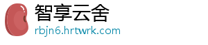 智享云舍